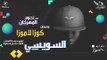 احمد السويسي - كوزا لاموزا - البوم نجوم المهرجان - ١٠٠نسخة - ستلا