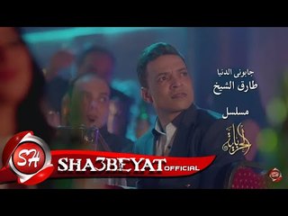 النجم طارق الشيخ كليب جابونى الدنيا من مسلسل الحرباية رمضان 2017 حصريا على قناة شعبيات