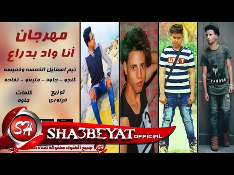 مهرجان انا واد بدراع غناء تيم الخمسة وخميسة كنج...