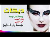 دبكات نارنار (يمه الحب يمه) زمارة مطبك ضاهر السبعاوي والعازف محمد البغزاوي