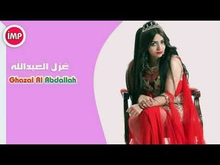 غزل العبدالله دبكات ريمكس