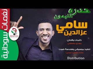 سامي عزالدين /   خدرة الليمون  || أغنية سودانية جديدة   NEW 2017 ||
