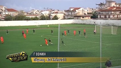 Πάμισος Μεσσήνης-Α.Ο. Υπάτου 0-1