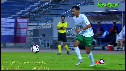 دوري نجوم قطر مباراه نادي الخور والاهلي الرحله الاولى الجوله الحاديه عشر 3_11_2018 الشوط الثاني