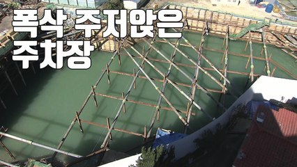 [자막뉴스] 주변 아파트 공사 때문에 우리 집 주차장 '폭삭'  / YTN