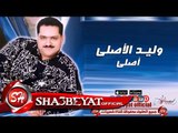 وليد الاصلى اغنية الاصلى 2018 حصريا على شعبيات Walid Elasly New Song Elasly