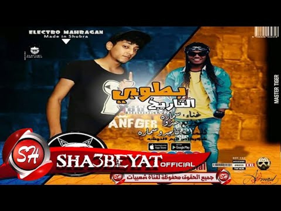 مهرجان بطولي  || تيم الدوشه || غناء سمارة  توزيع عزو كلمات سمارة - تايجر 2018 حصريا على شعبيات