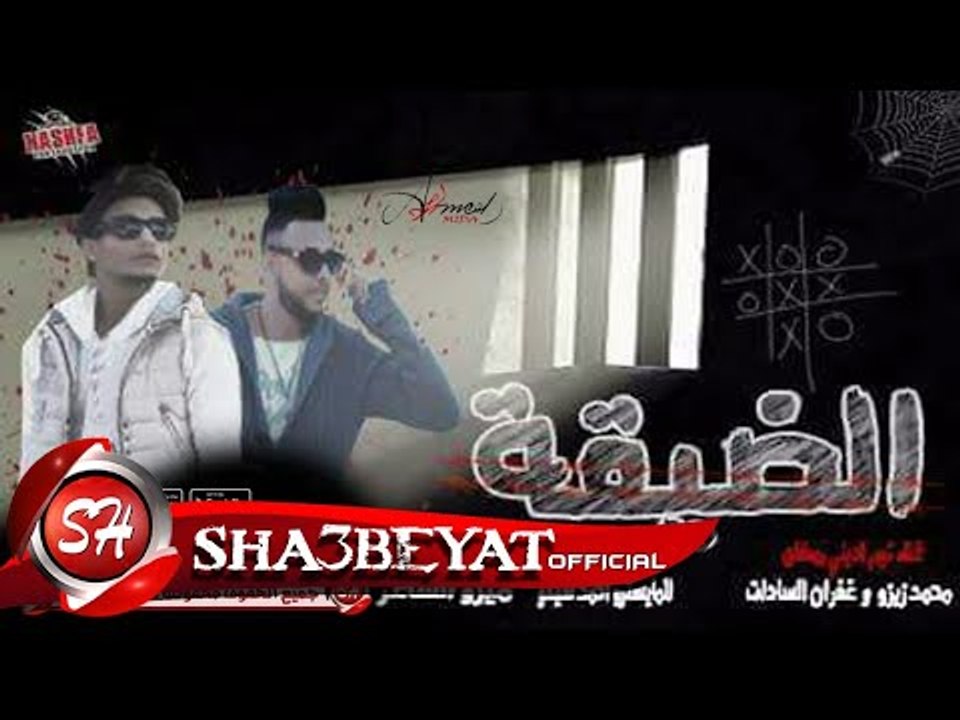 مهرجان الضيقة تيم ادينى رمضان غناء محمد زيزو - غفران السادات توزيع احمد شيكو 2018  على شعبيات