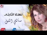 نهلة  -  الثابتى    سألني الليل | جلسات و حفلات عراقية 2016