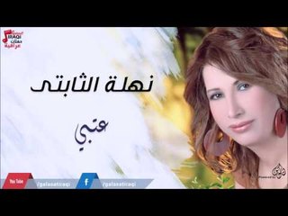 نهلة  -  الثابتى   عتبي | جلسات و حفلات عراقية 2016