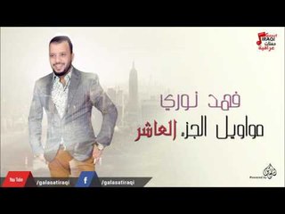 فهد نوري -   مواويل  الجزء العاشر | جلسات و حفلات عراقية 2016
