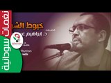 ابراهيم عبد الحليم  /  خيوط الشوق  || أغنية سودانية جديدة   NEW 2017 ||