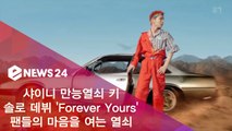 샤이니 키 솔로 데뷔 'Forever Yours', 팬들의 마음을 여는 만능열쇠