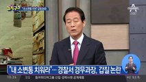 “내 소변통 치워라”…경찰서 경무과장, 갑질 논란
