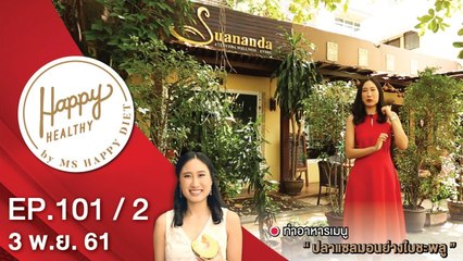 Happy Healthy | EP. 101/2 | 3 พ.ย. 61 | NEW18 | ช่อง 18