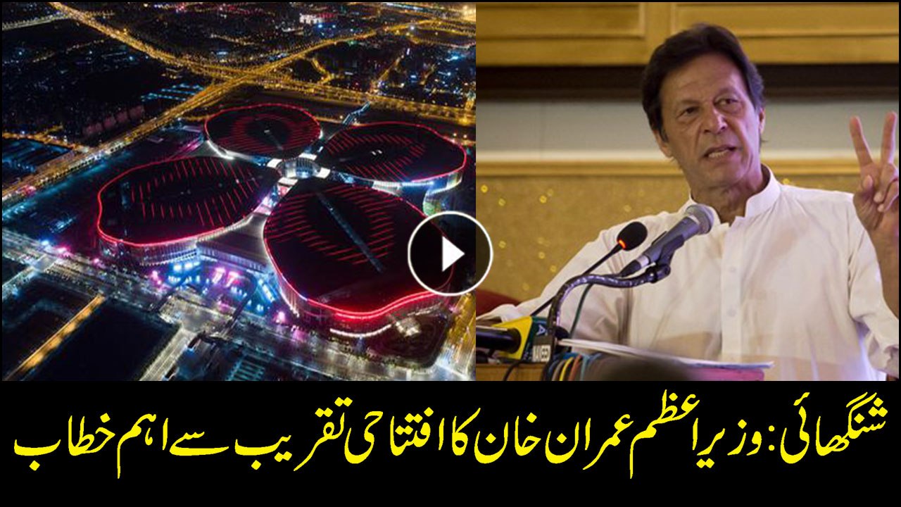 PM Imran Khan delivers a keynote address at Int'l Import Expo in Shanghai