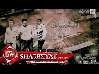 مهرجان الميكروباص الجزء التانى غناء مروان التوربينى و عمر اى دى توزيع وليد الجعفرى 2018 على شعبيات