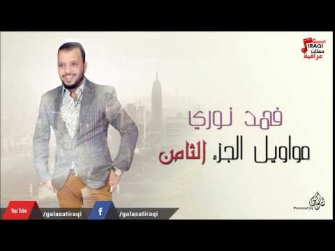 فهد نوري - مواويل الجزء الثامن | جلسات و حفلات عراقية 2016