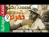 عصمت بكري /   نخرطما   || أغنية سودانية جديدة   NEW 2017 ||
