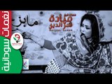 ميادة قمرالدين /  مااابزح    || أغنية سودانية جديدة   NEW 2017 ||