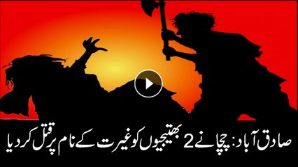 Man Killed Two nieces for 'honour' in Sadiqabad