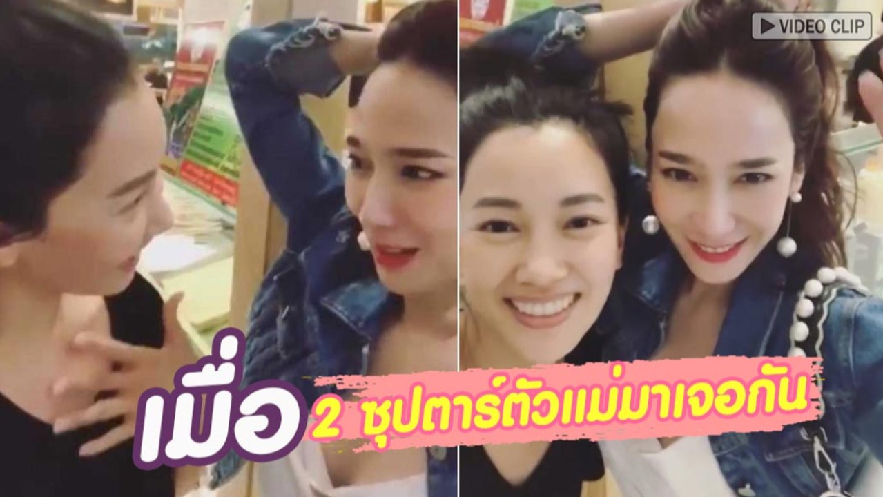 อั้ม พัชราภา - นุ่น วรนุช เมื่อ 2 ซุปตาร์ตัวแม่มาเจอกัน !!