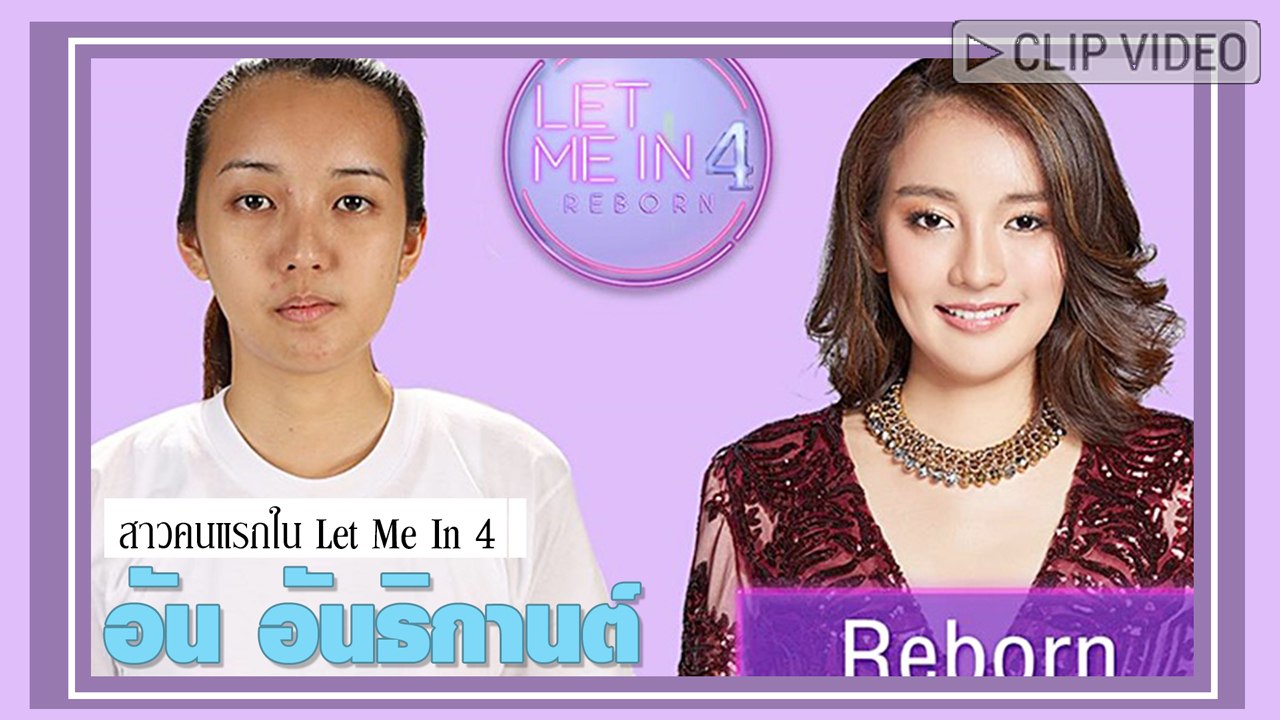 สาวคนแรกใน Let Me In 4 อัน อันธิกานต์ เปลี่ยนหน...