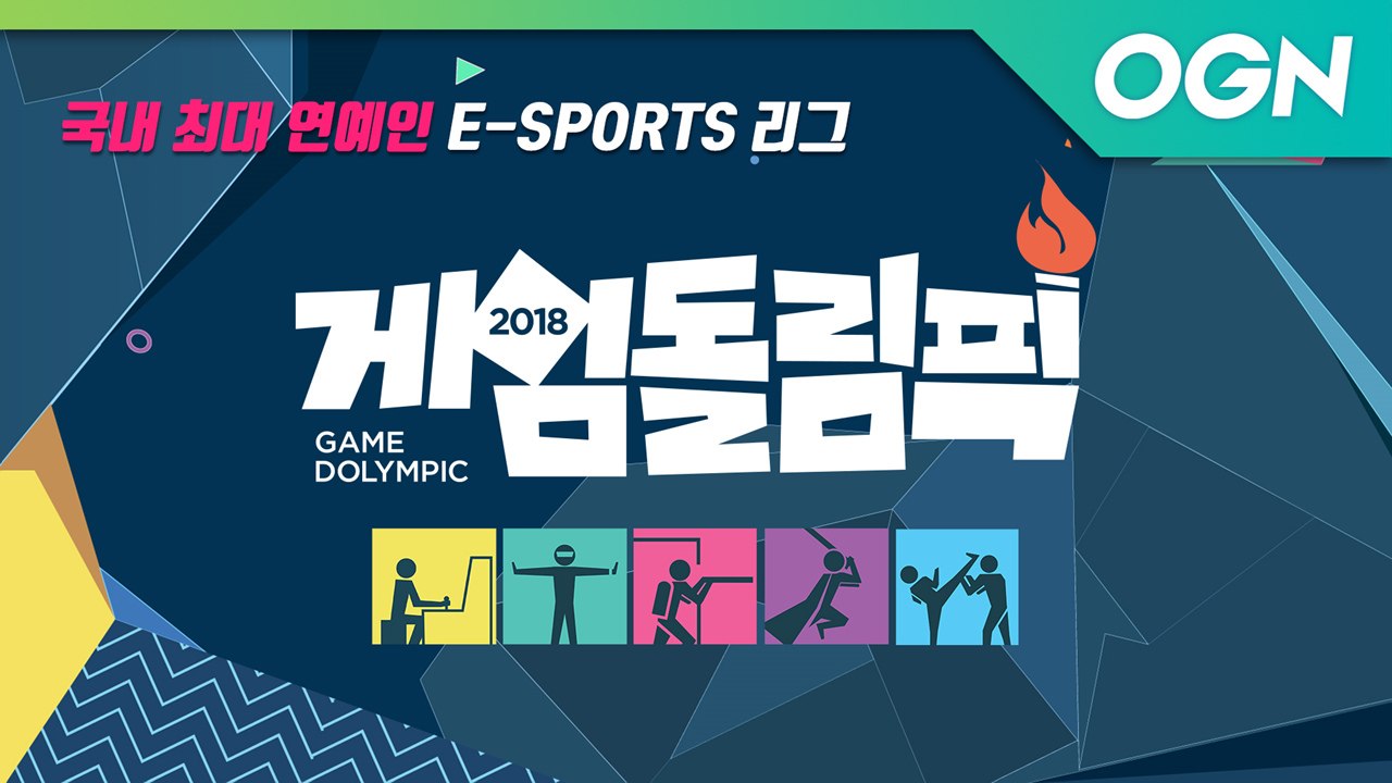 국내 최대 연예인 e스포츠 대회! 기다리던 최애 게임돌을 만나세요! 2018 게임돌림...