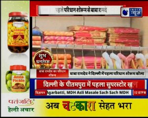 Baba Ramdev launches Patanjali Paridhan showroom in Delhi | बाबा रामदेव ने दिल्ली में पहला परिधान शोरूम खोला