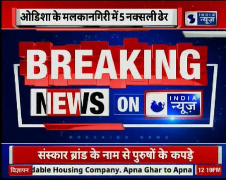 5 maoists killed in Odisha's Malkangiri | ओडिशा के मलकानगिरी में 5 नक्सली ढेर