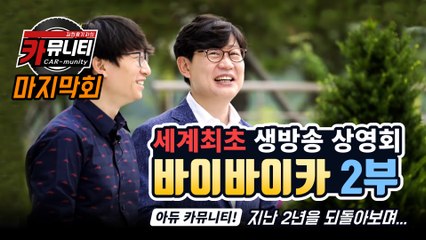 마지막 회! 생방송 시사회(?) 바이바이카 2부, 아듀 카뮤니티! 지난 2년을 되돌아보며..