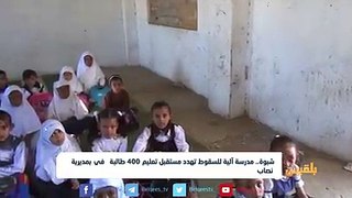 #شبوة..مدرسة آيلة للسقوط تهدد مستقبل  400 طالبة في بمديرية نصاب | تقرير صالح سالم
