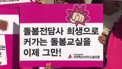 학교비정규직노조 총파업 예고...급식·돌봄 대란 오나? / YTN