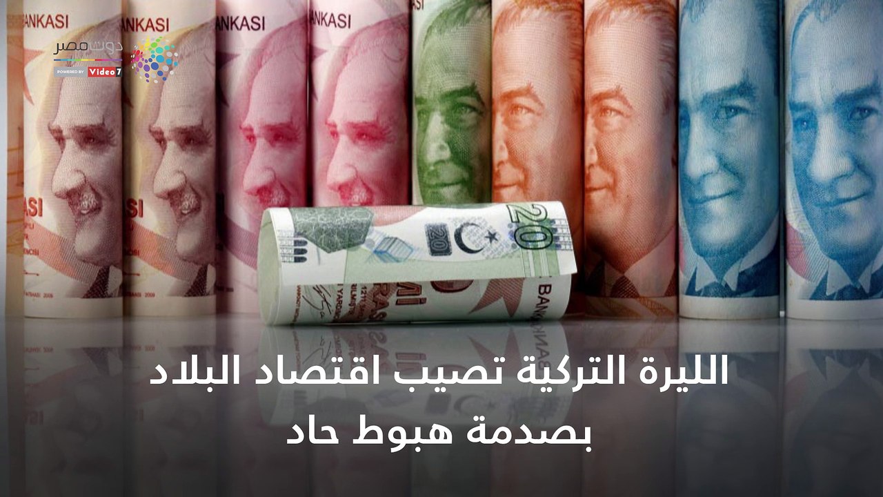 تركيا 2018.. الليرة "كابوس مستمر" يؤرق أردوغان