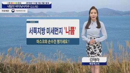 [내일의 바다낚시지수] 11월 6일 미세먼지 나쁨 수준 속 대부분 해안 출조 가능   / YTN