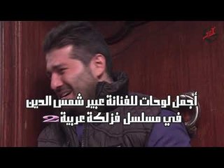 أجمل لوحات للفنانة عبير شمس الدين في مسلسل فزلكة عربية 2