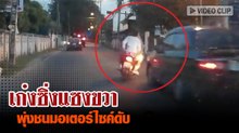 นาทีเก๋งแซงขวา ก่อนชนมอเตอร์ไซค์อย่างจัง !!