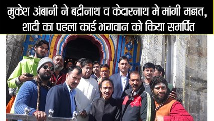 Download Video: मुकेश अंबानी ने बद्रीनाथ व केदारनाथ में मांगी मन्नत  II Mukesh Ambani visits badrinath and kedarnath