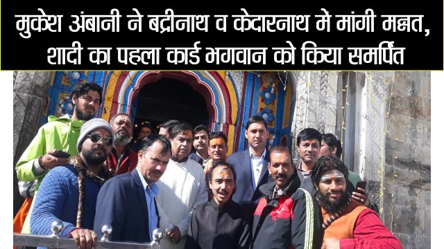 मुकेश अंबानी ने बद्रीनाथ व केदारनाथ में मांगी मन्नत II Mukesh Ambani visits badrinath and kedarnath