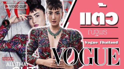 แซ่บลึกสุดใจ แต้ว ณฐพร ถ่ายแบบขึ้นปก Vogue Thailand ฉบับเดือนพฤศจิกายน 2561