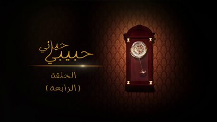 مسلسل حبيبي حياتي - الحلقة 4 HD