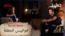 مشاهد حصرية من خلف الكواليس تجمع هشام الجخ مع وفاء الكيلاني