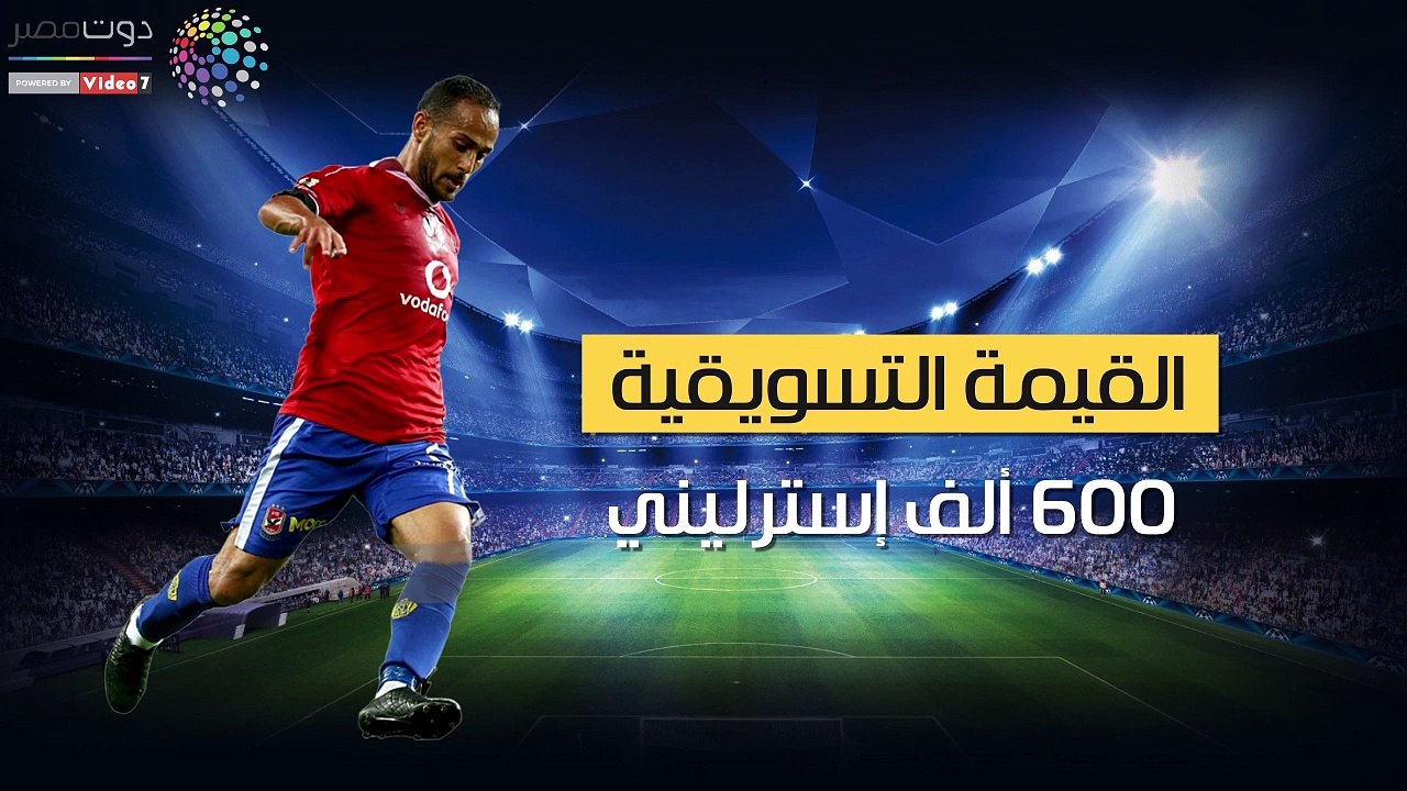 شاهد فى دقيقة.. الحاوى وليد سليمان ينضم لقائمة عظماء الأهلى