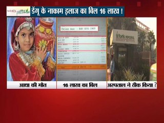 महाबहस : डेंगू के नाकाम इलाज का बिल 16 लाख!