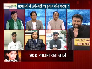 महाबहस : अस्पतालों में  अंधेरगर्दी का इलाज कौन करेगा?