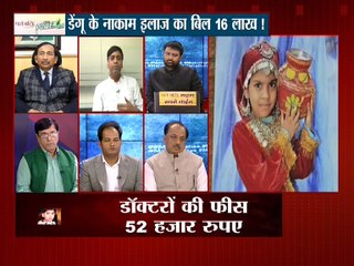 महाबहस : डेंगू के नाकाम इलाज का बिल 16 लाख कैसे !
