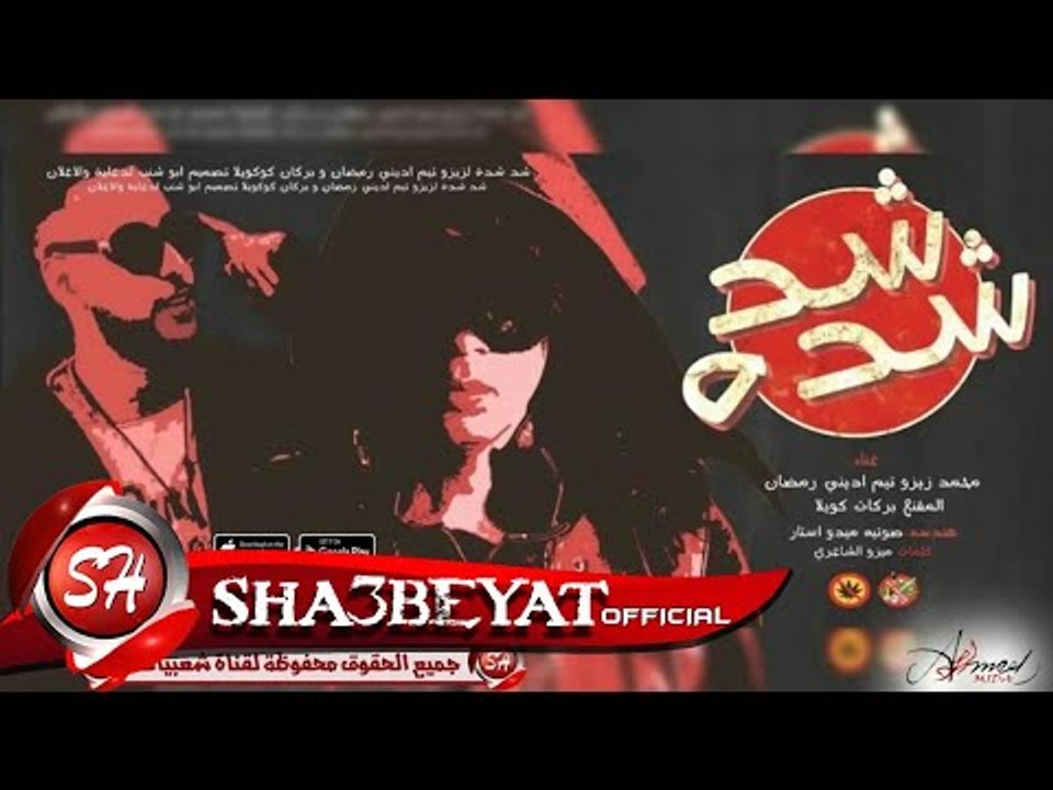 مهرجان شد شده غناء زيزو تيم اديني رمضان و المقن...