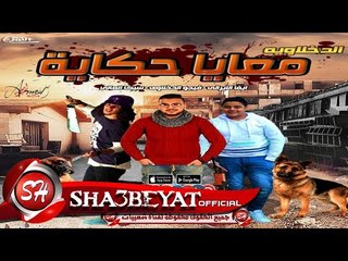 مهرجان معايا حكاية غناء ايفا الايراني و فيجو الدخلاوي و سيكا العالمي 2018 حصريا علي شعبيات