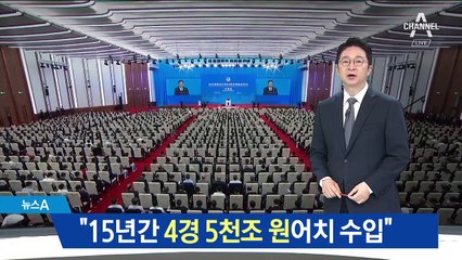 시진핑 “향후 15년간 4경 5천조 원 어치 수입”