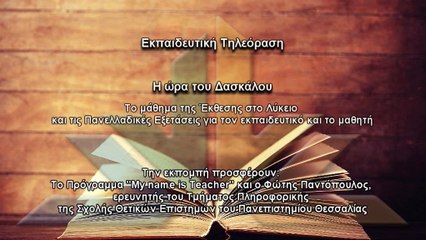 Η ώρα του δασκάλου S02Ν05